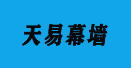 豐金銳刀具廠合作客戶門窗幕墻-天易幕墻